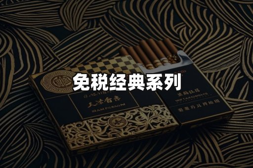 免税经典